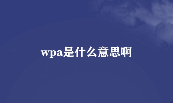 wpa是什么意思啊