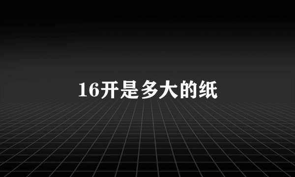 16开是多大的纸