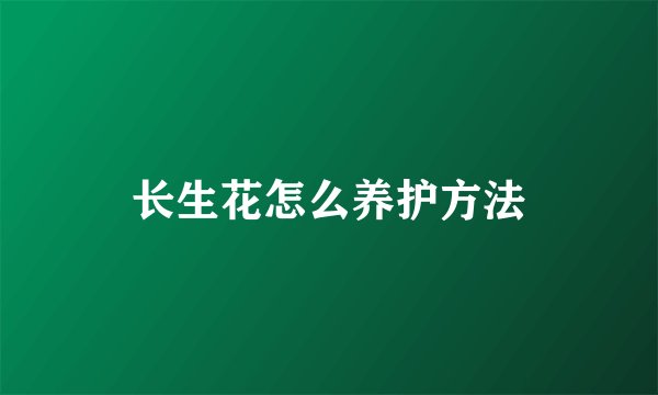长生花怎么养护方法