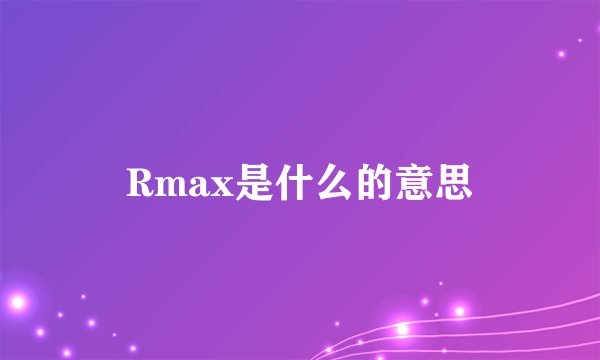Rmax是什么的意思
