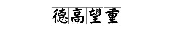 “德高望重”的“望”是什么意思？