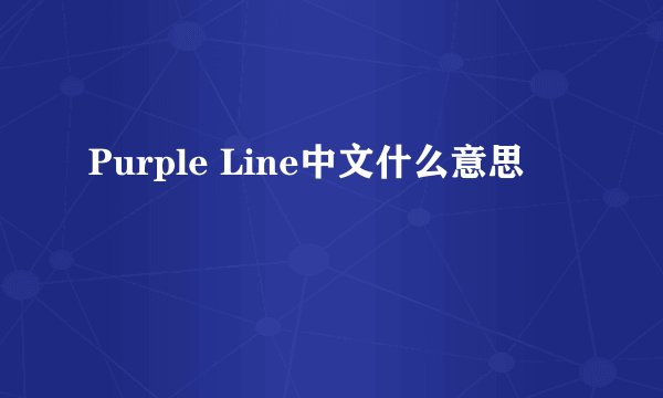 Purple Line中文什么意思