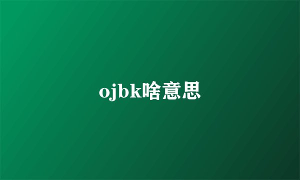 ojbk啥意思