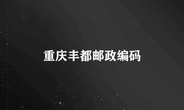 重庆丰都邮政编码