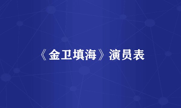 《金卫填海》演员表