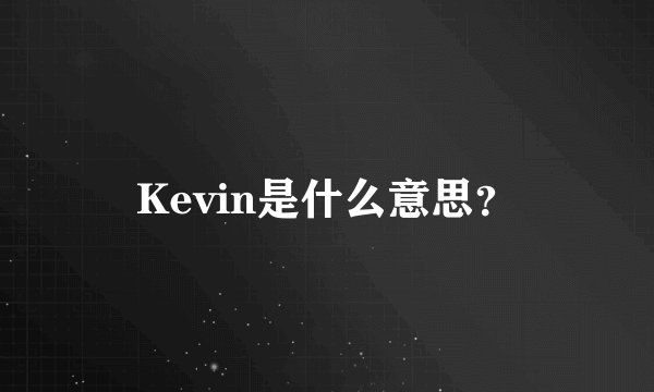 Kevin是什么意思？