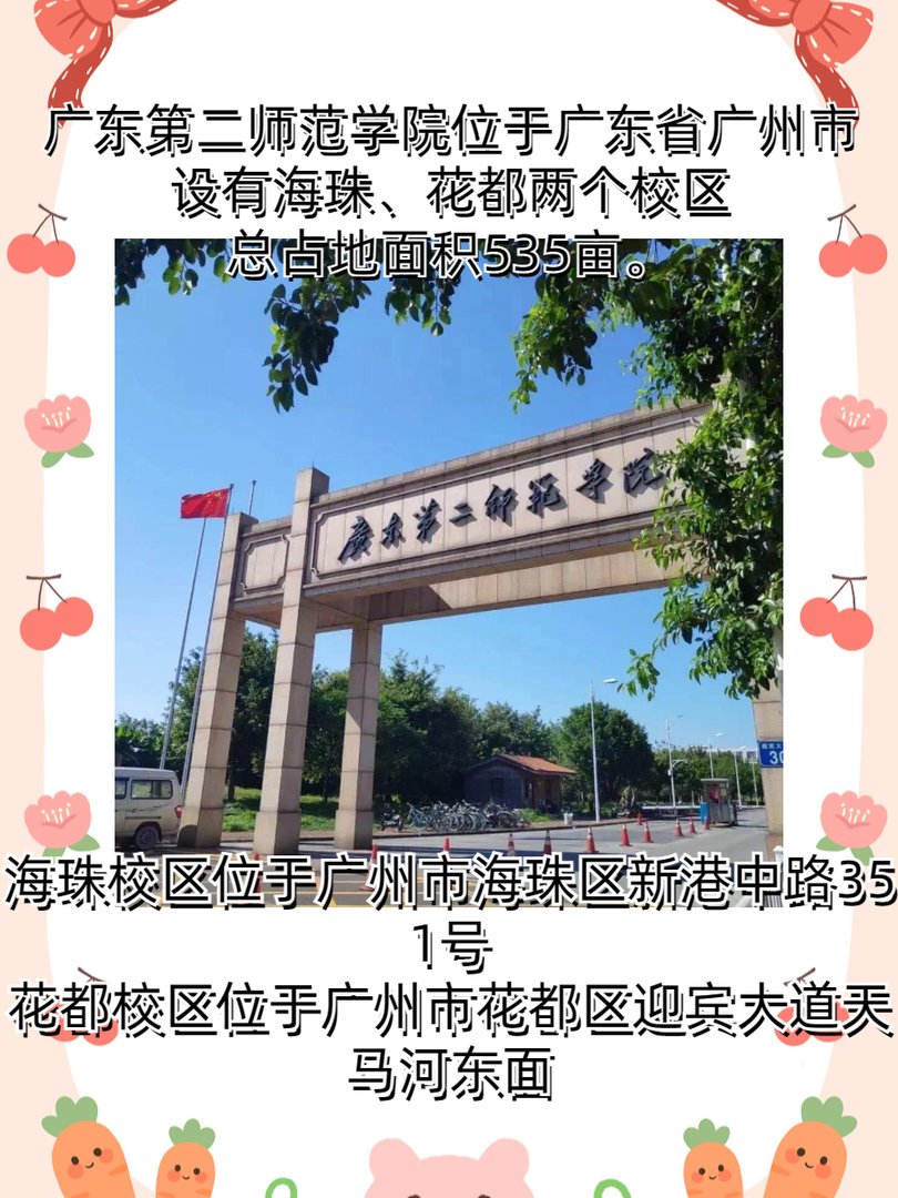 广东第二师范学院在花都区哪里？