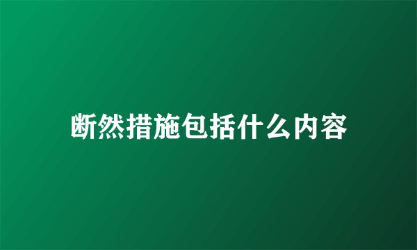 断然措施包括什么内容