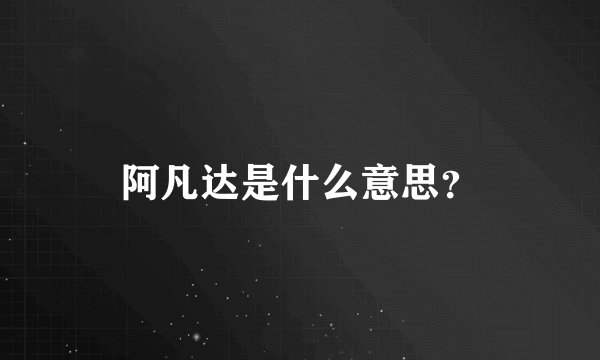 阿凡达是什么意思？