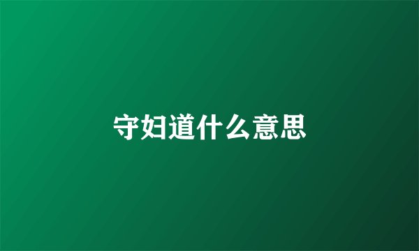 守妇道什么意思