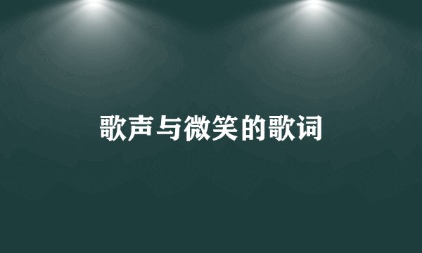 歌声与微笑的歌词