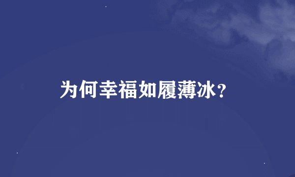 为何幸福如履薄冰？