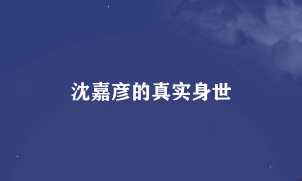 沈嘉彦的真实身世