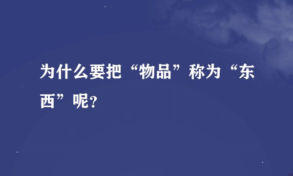 为什么要把“物品”称为“东西”呢？