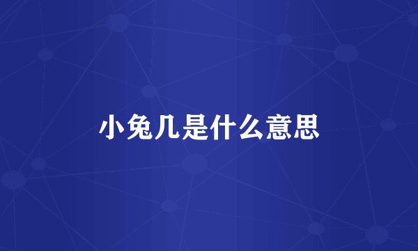 小兔几是什么意思
