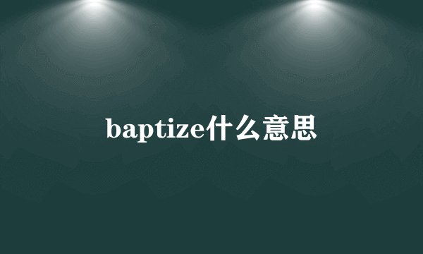 baptize什么意思