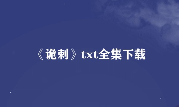 《诡刺》txt全集下载