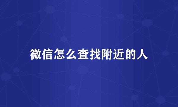 微信怎么查找附近的人