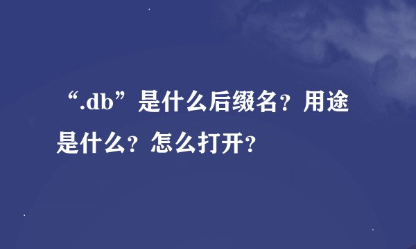 “.db”是什么后缀名？用途是什么？怎么打开？