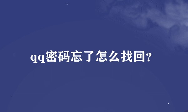 qq密码忘了怎么找回？