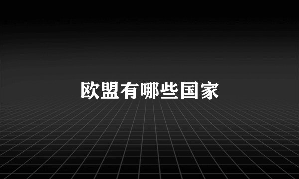 欧盟有哪些国家