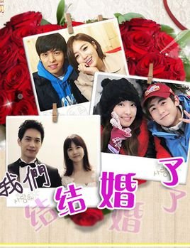 我们结婚了第二季的剧情简介