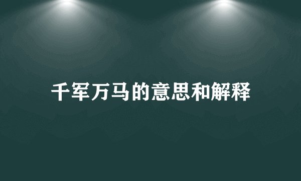 千军万马的意思和解释