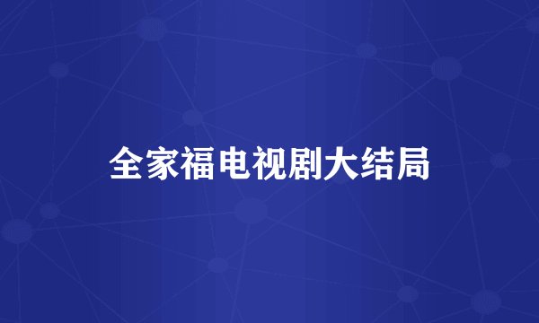 全家福电视剧大结局
