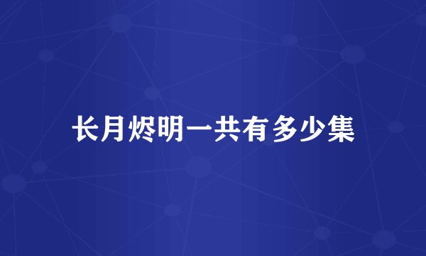 长月烬明一共有多少集
