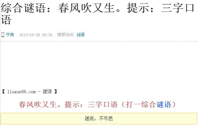 猜字谜语大全及答案：春风吹又生
