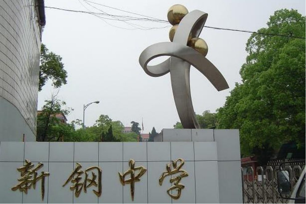 新钢中学是省重点吗