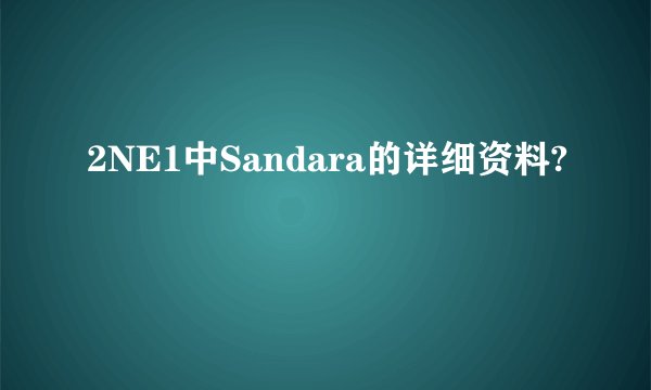 2NE1中Sandara的详细资料?