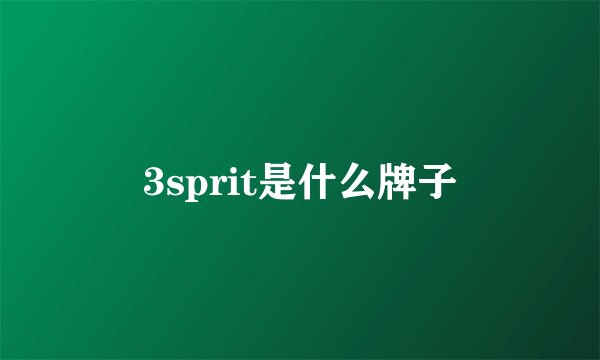3sprit是什么牌子