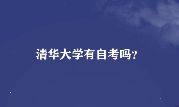 清华大学有自考吗？