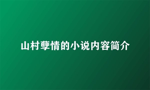 山村孽情的小说内容简介