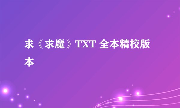 求《求魔》TXT 全本精校版本