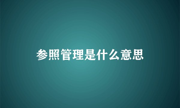 参照管理是什么意思