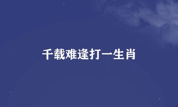 千载难逢打一生肖