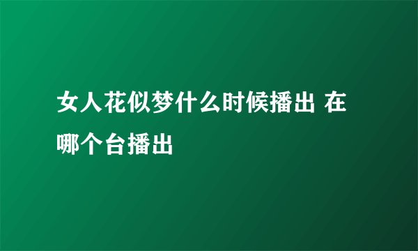 女人花似梦什么时候播出 在哪个台播出