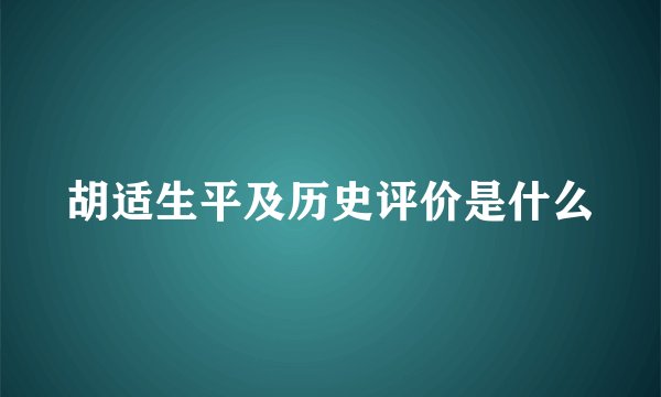 胡适生平及历史评价是什么