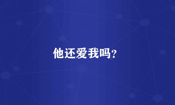 他还爱我吗？