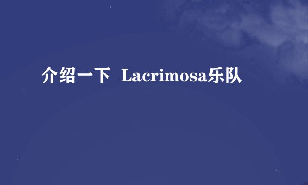 介绍一下  Lacrimosa乐队