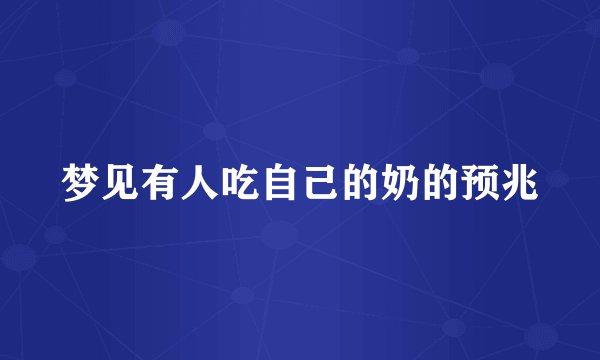梦见有人吃自己的奶的预兆