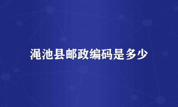 渑池县邮政编码是多少