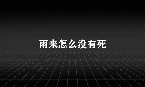 雨来怎么没有死