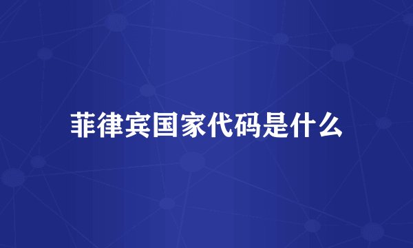 菲律宾国家代码是什么