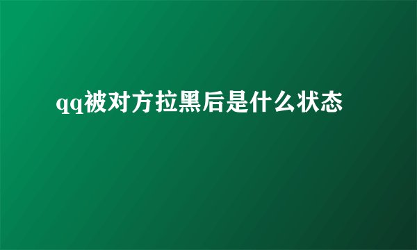 qq被对方拉黑后是什么状态