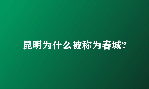 昆明为什么被称为春城?