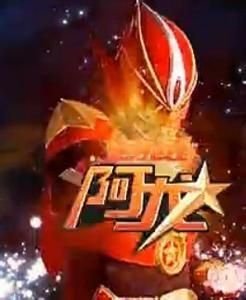 变身战士阿龙的角色介绍