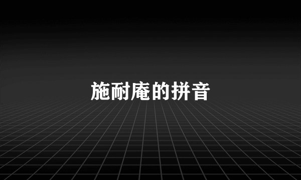 施耐庵的拼音